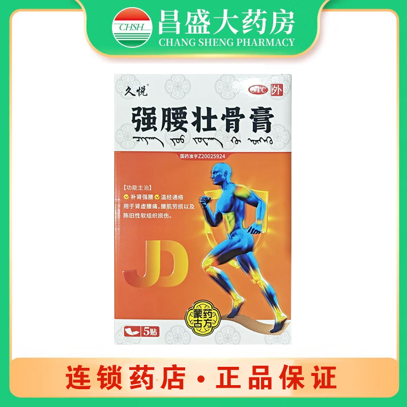 久悦 强腰壮骨膏