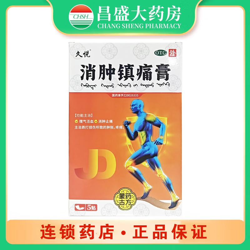 久悦 消肿镇痛膏