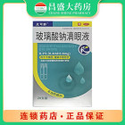 点可舒 玻璃酸钠滴眼液