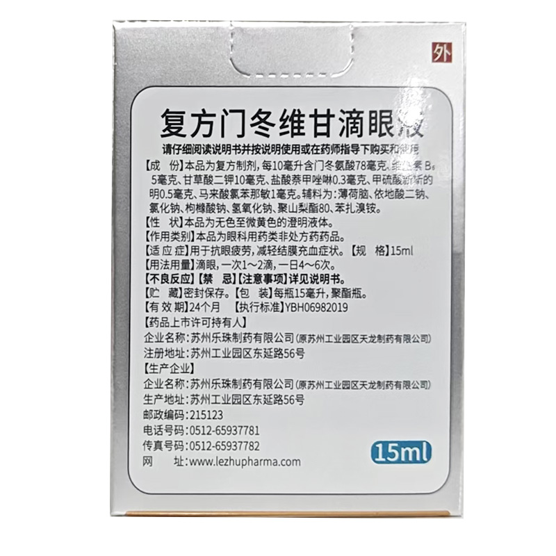 乐珠 复方门冬维甘滴眼液