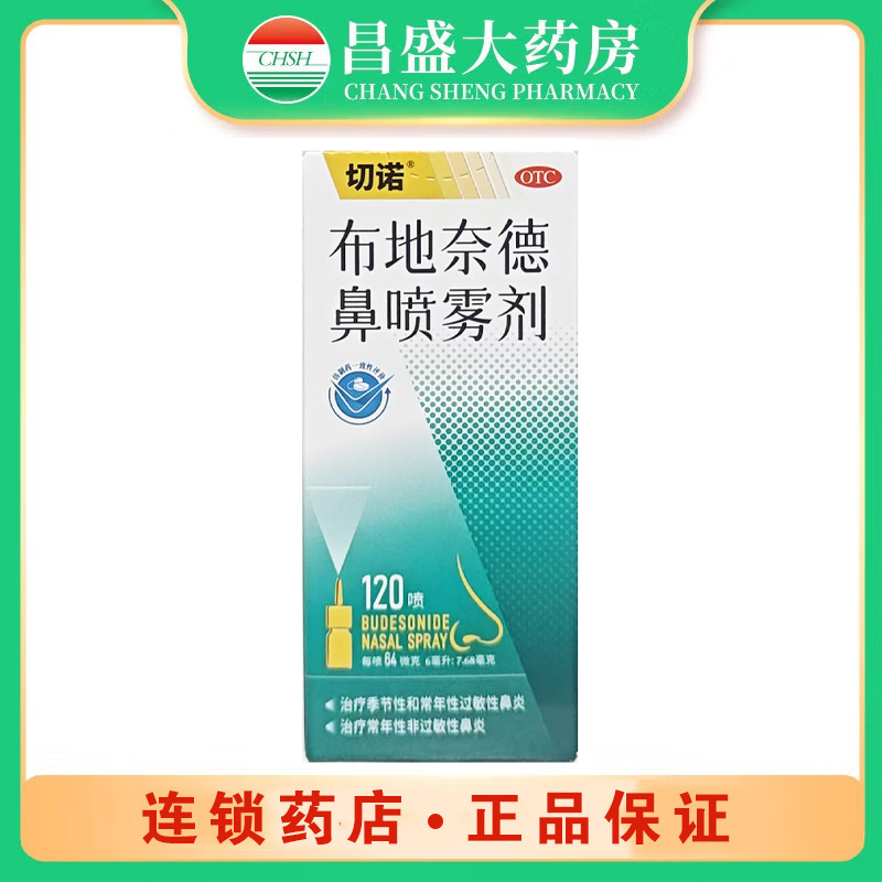 切诺 布地奈德鼻喷雾剂