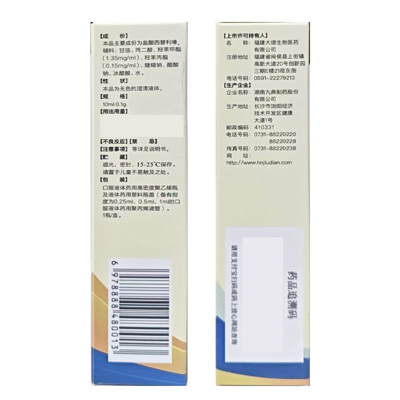 九典 盐酸西替利嗪滴剂