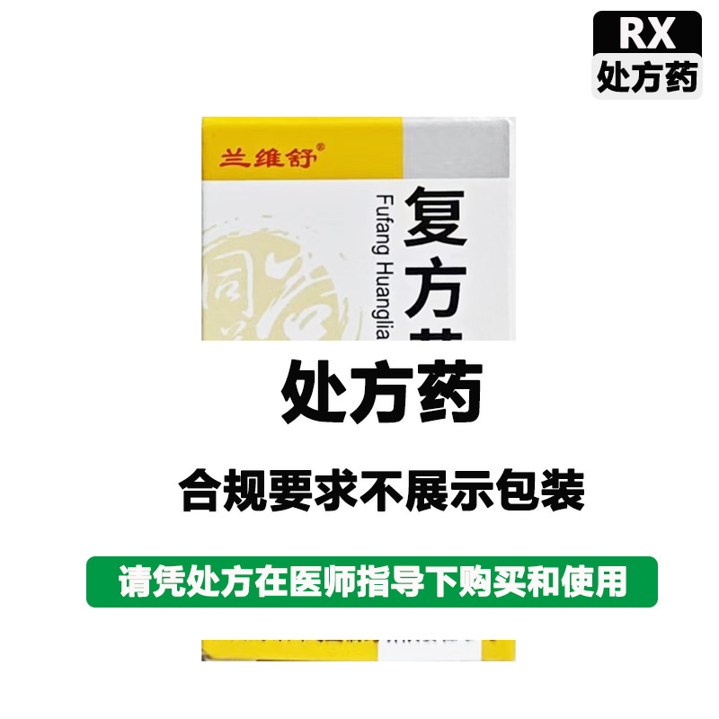 兰维舒 复方黄连素片