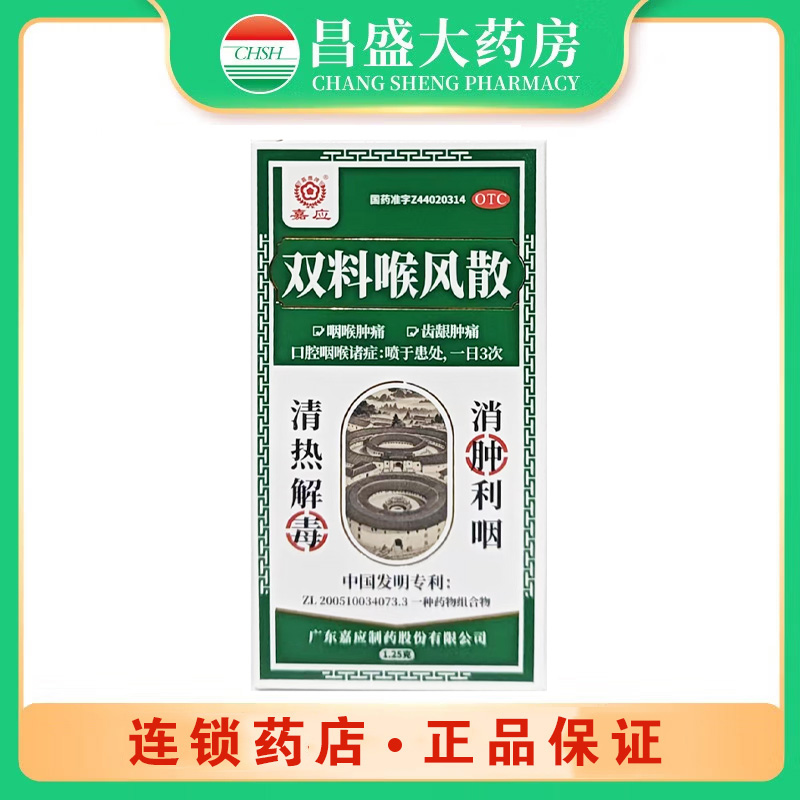 嘉应 双料喉风散
