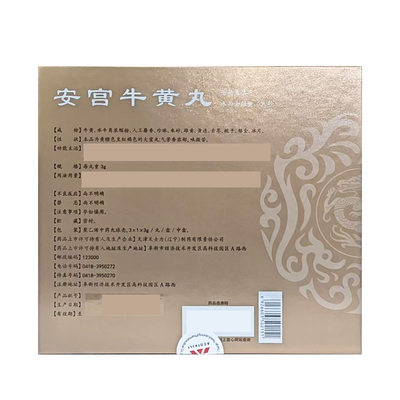 天士力 安宫牛黄丸