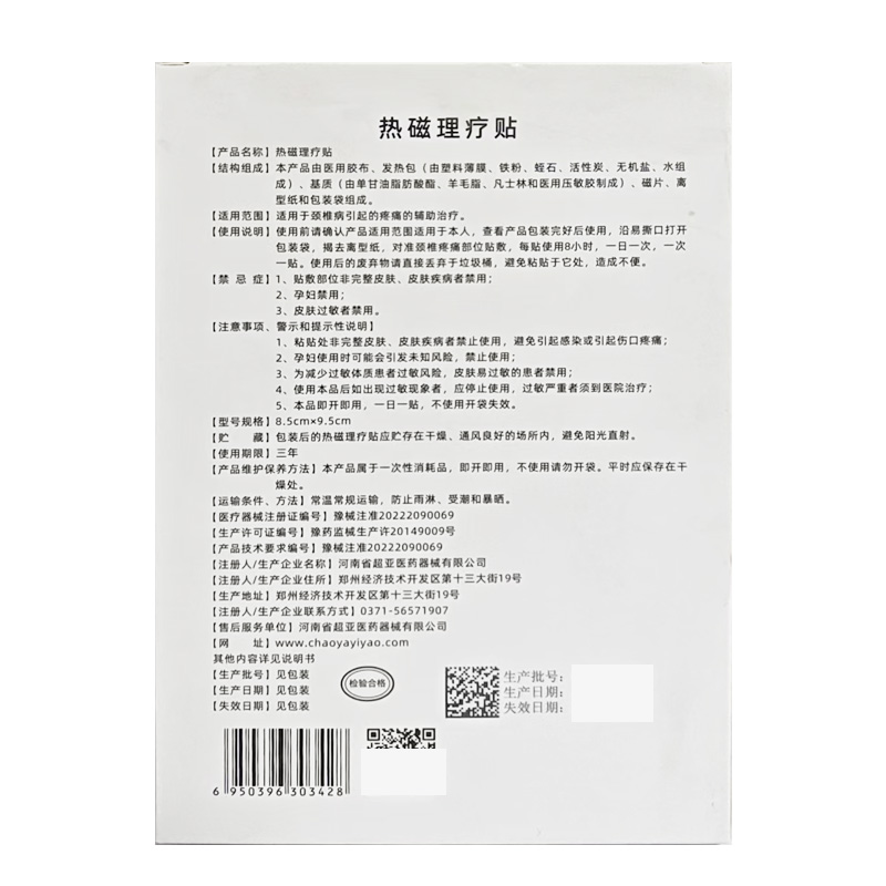 超亚医药 热磁理疗贴