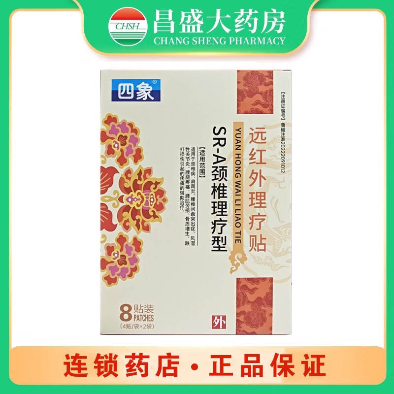 四象 远红外理疗贴