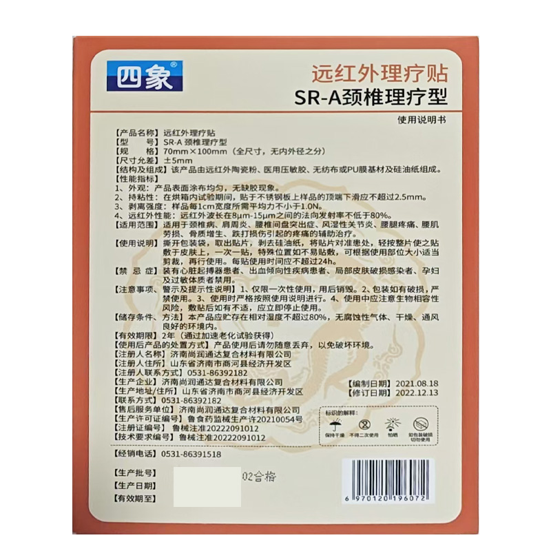 四象 远红外理疗贴