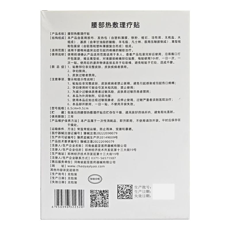超亚医药 腰部热敷理疗贴