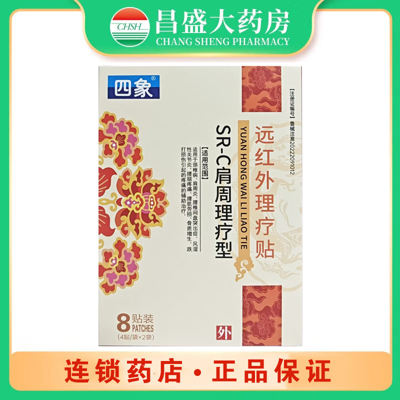 四象 远红外理疗贴