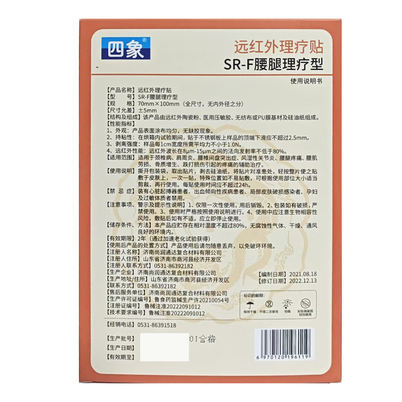 四象 远红外理疗贴