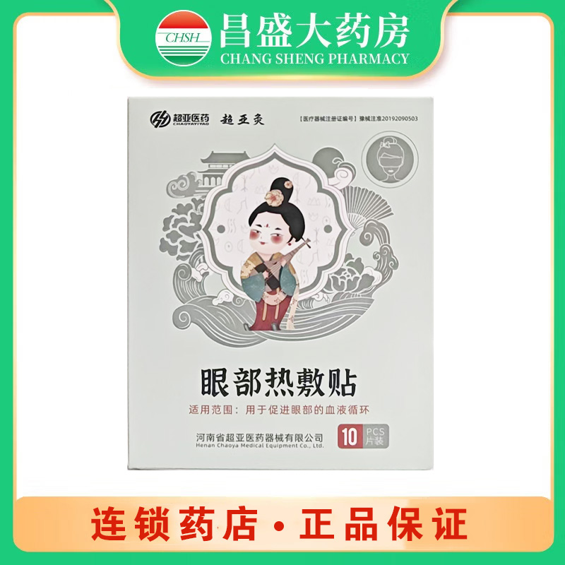 超亚医药 眼部热敷贴