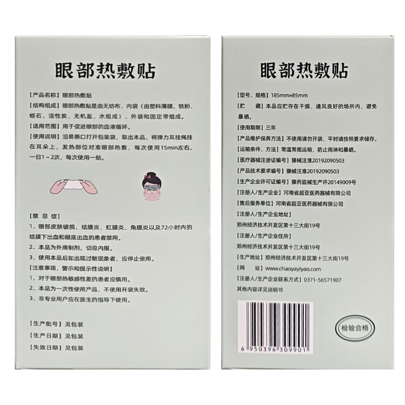 超亚医药 眼部热敷贴