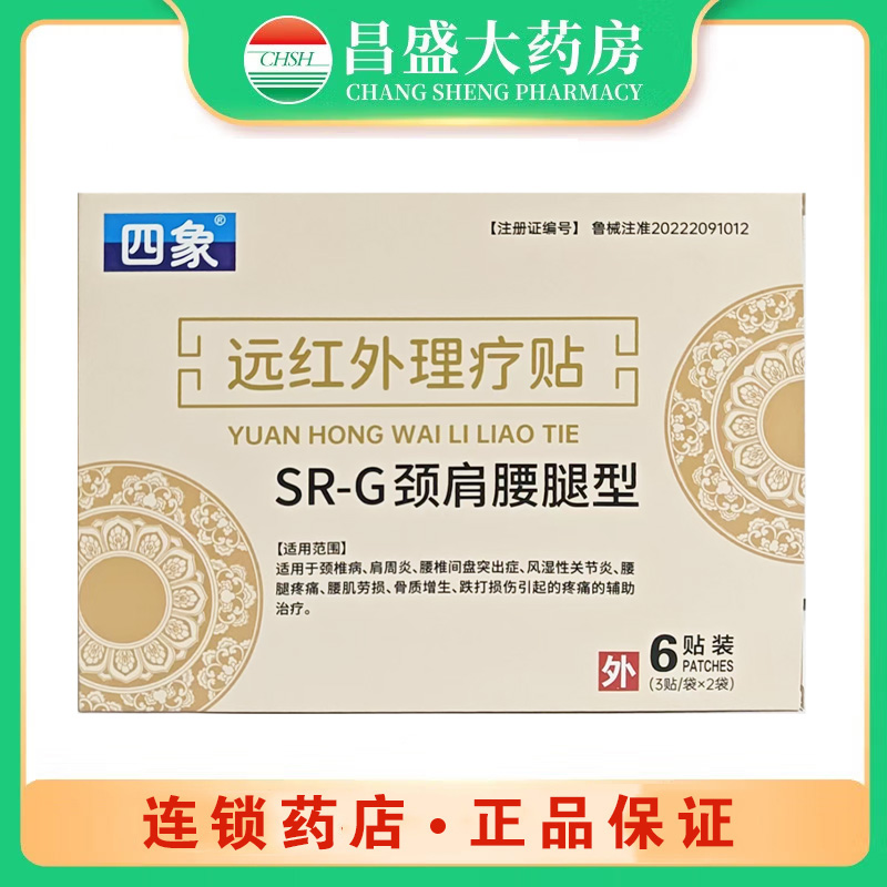 四象 远红外理疗贴