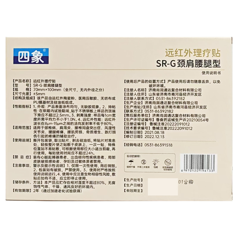 四象 远红外理疗贴