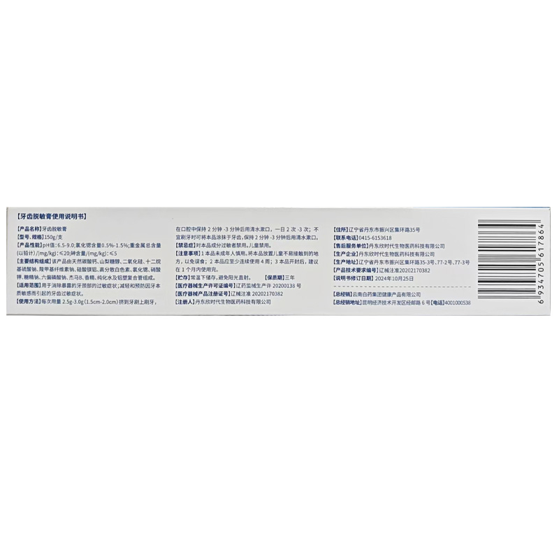 云南白药 牙齿脱敏膏