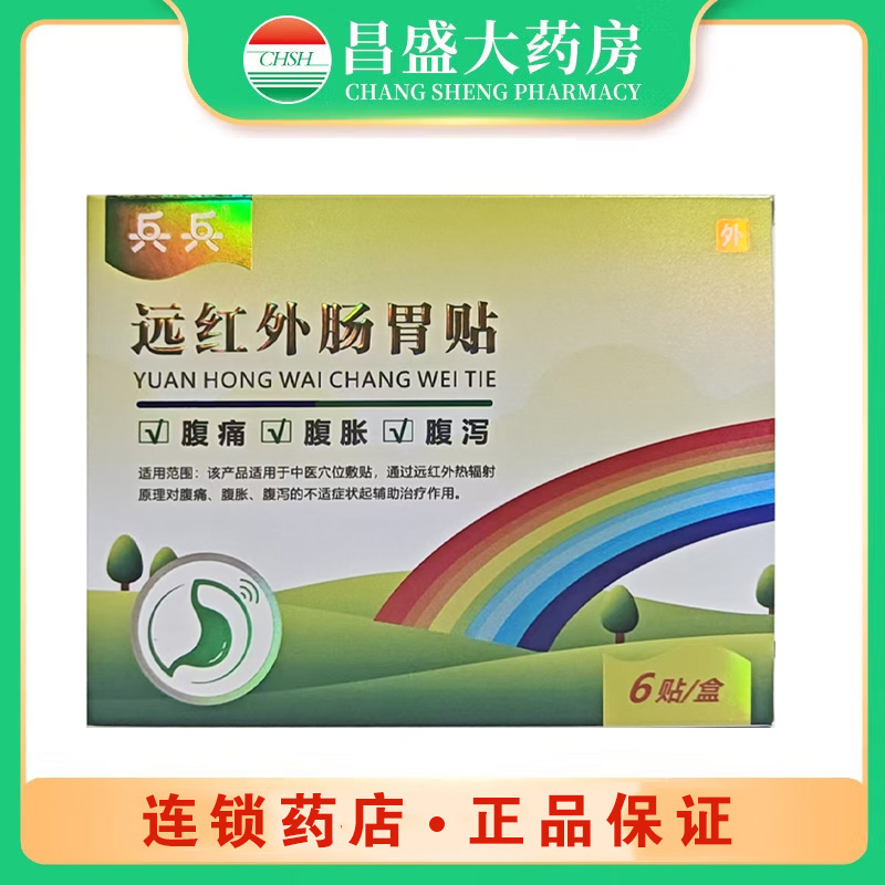 兵兵 远红外肠胃贴