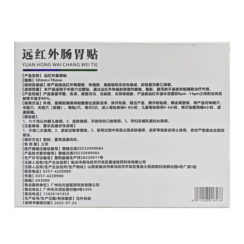 兵兵 远红外肠胃贴