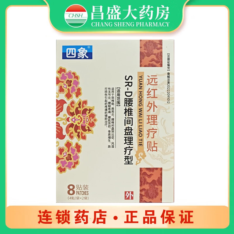 四象 远红外理疗贴