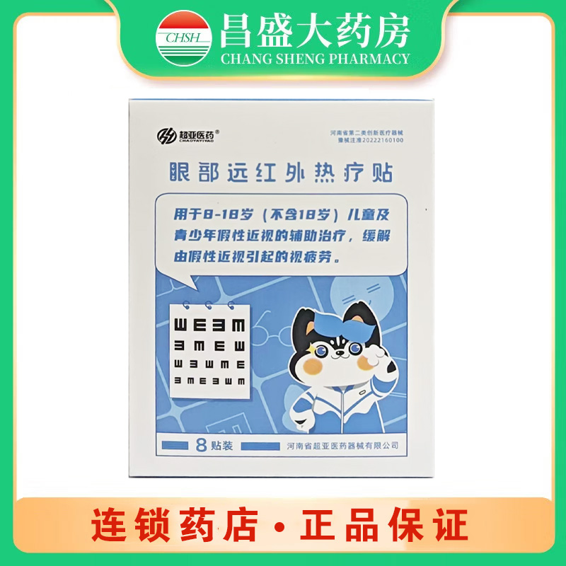 超亚医药 眼部远红外热疗贴