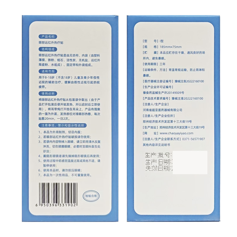 超亚医药 眼部远红外热疗贴