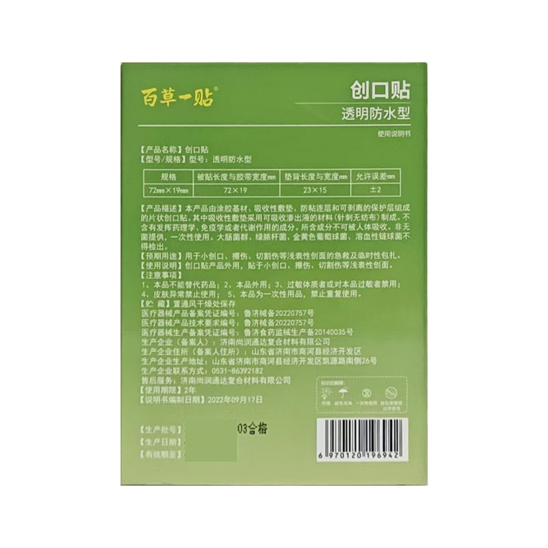 百草一贴 创口贴