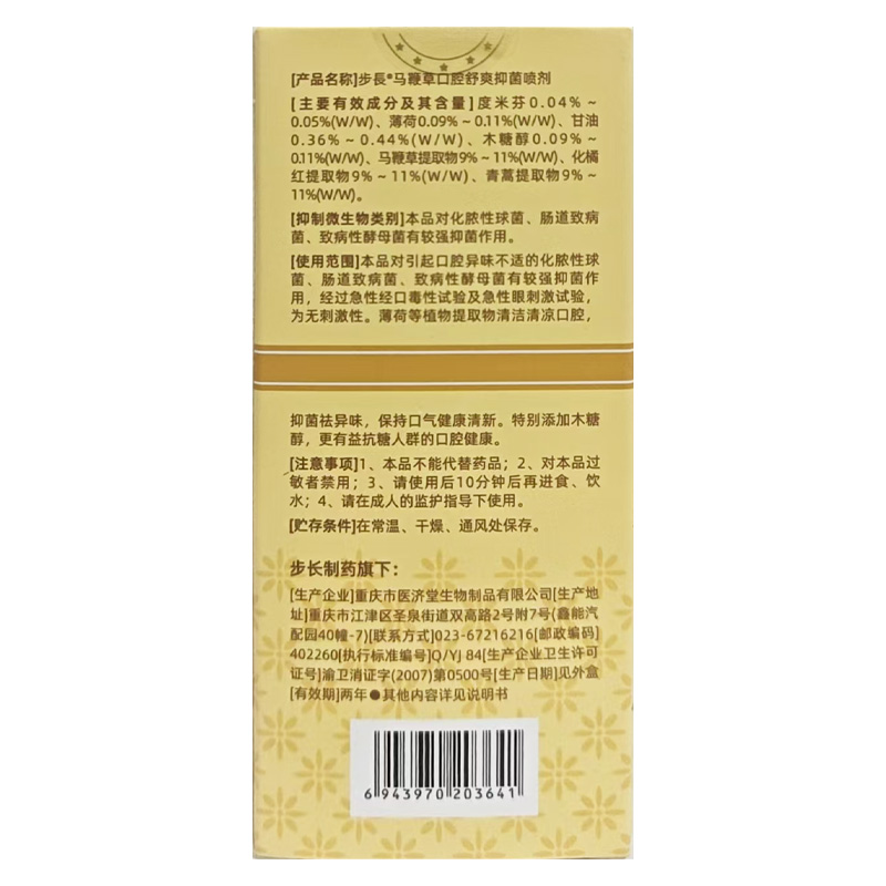 步长 步长马鞭草口腔舒爽抑菌喷剂
