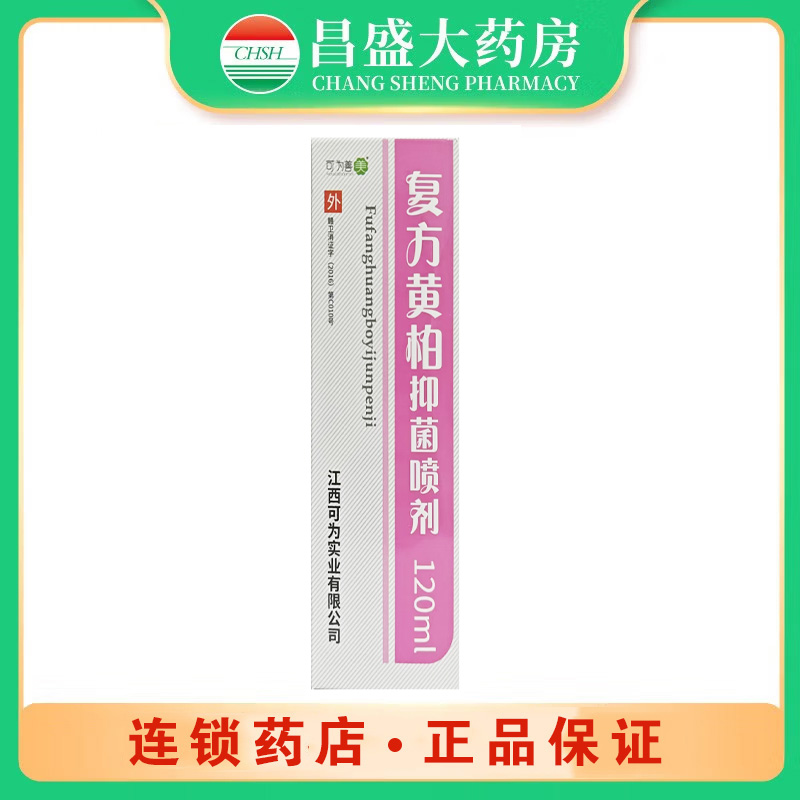 可为善美 复方黄柏抑菌喷剂