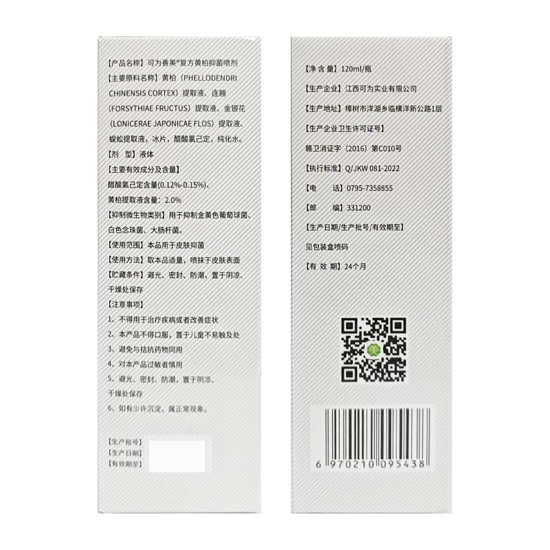 可为善美 复方黄柏抑菌喷剂