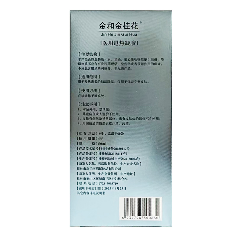 金和金桂花 医用退热凝胶