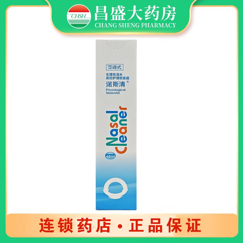 诺斯清 生理性海水鼻腔护理喷雾器