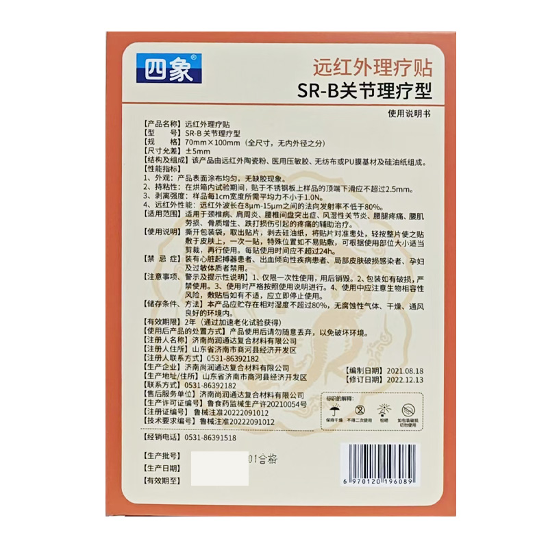 四象 远红外理疗贴