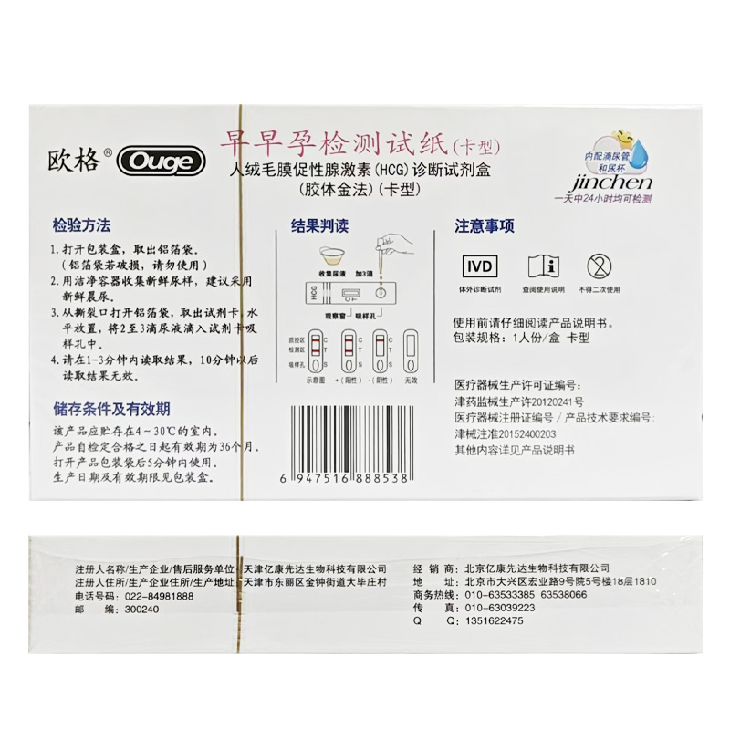 亿康先达 人绒毛膜促性腺激素（HCG）诊断试剂盒（胶体金法）