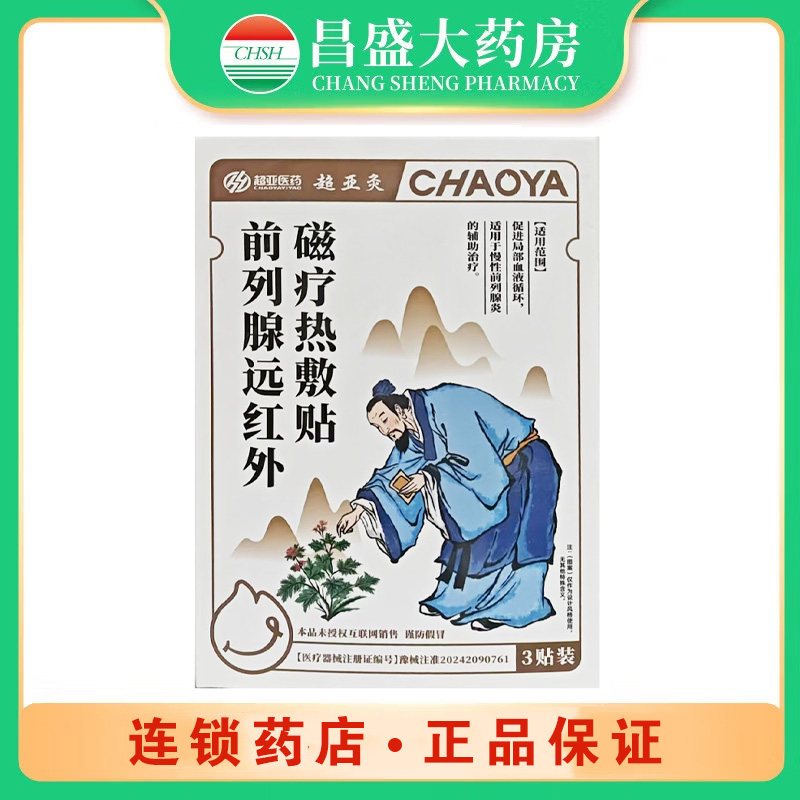 超亚医药 前列腺远红外磁疗热敷贴