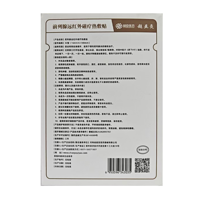 超亚医药 前列腺远红外磁疗热敷贴