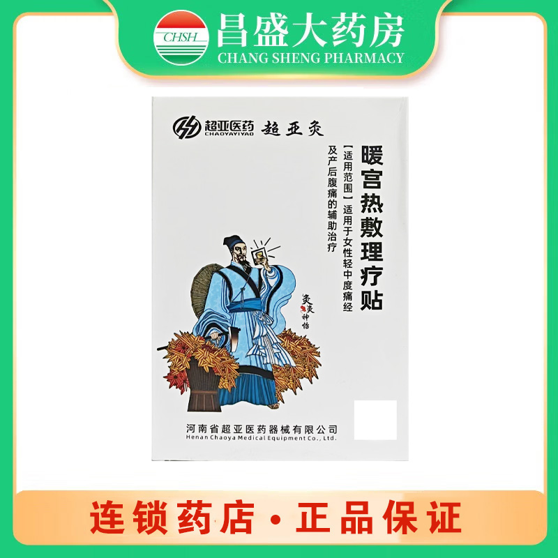 超亚医药 暖宫热敷理疗贴