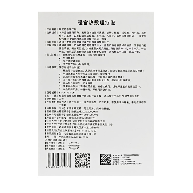 超亚医药 暖宫热敷理疗贴
