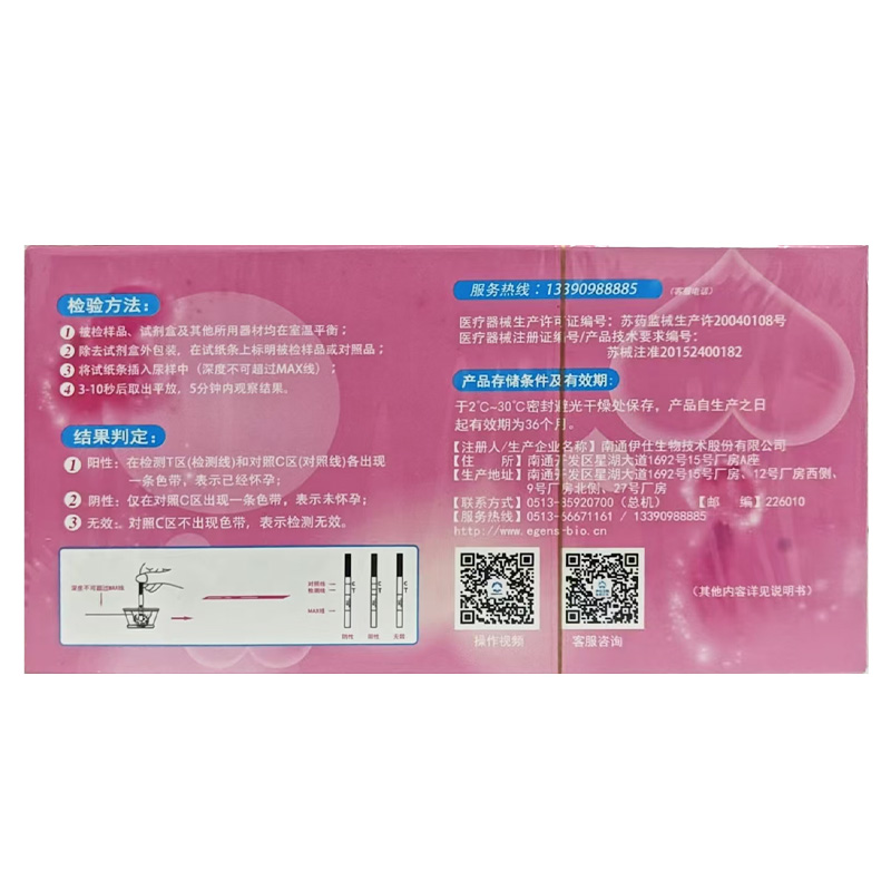 伊士情缘 人绒毛膜促性腺激素检测试纸（胶体金法）