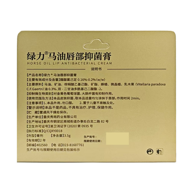 绿力 马油唇部抑菌膏
