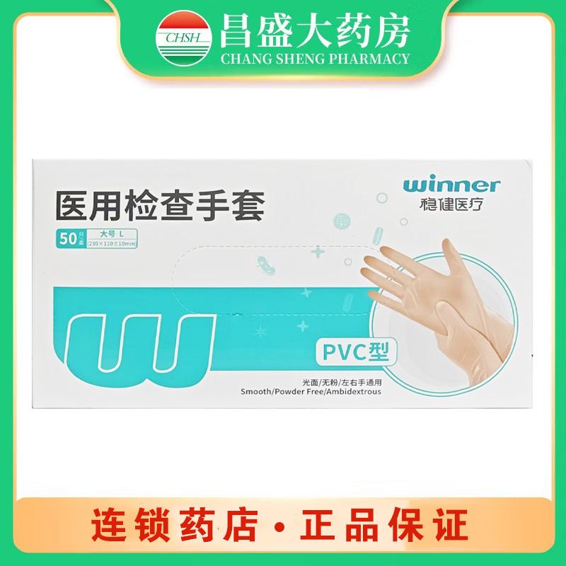 稳健医疗 医用检查手套