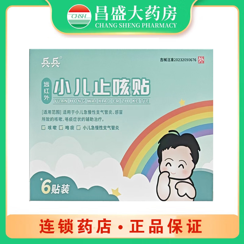 兵兵 远红外小儿止咳贴