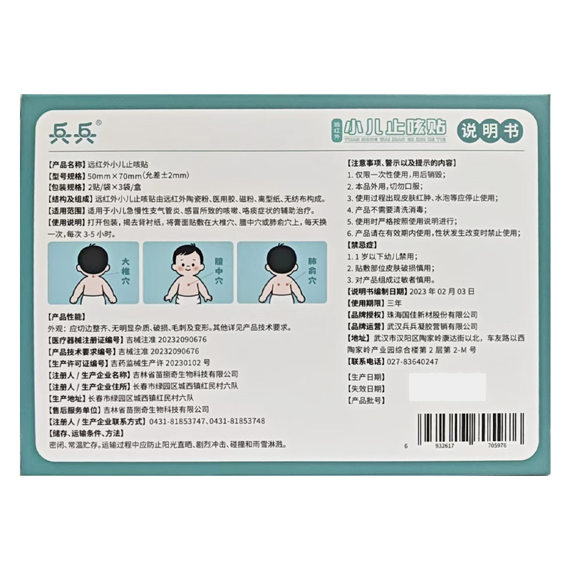 兵兵 远红外小儿止咳贴