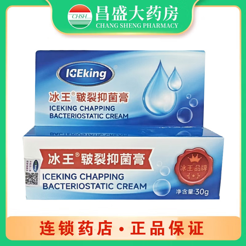 冰王 冰王皲裂抑菌膏