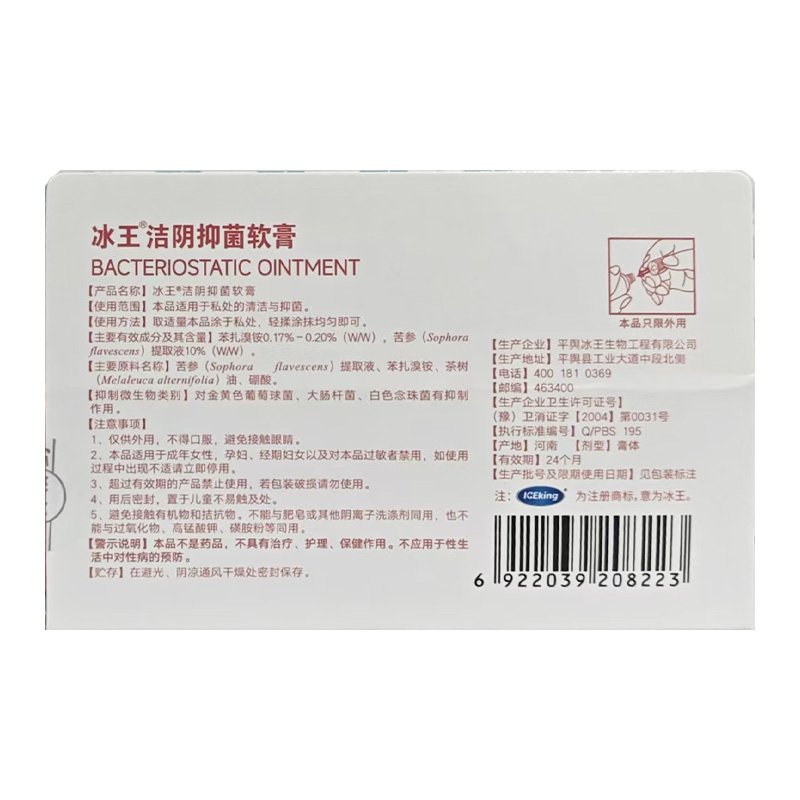 冰王 冰王洁阴抑菌软膏