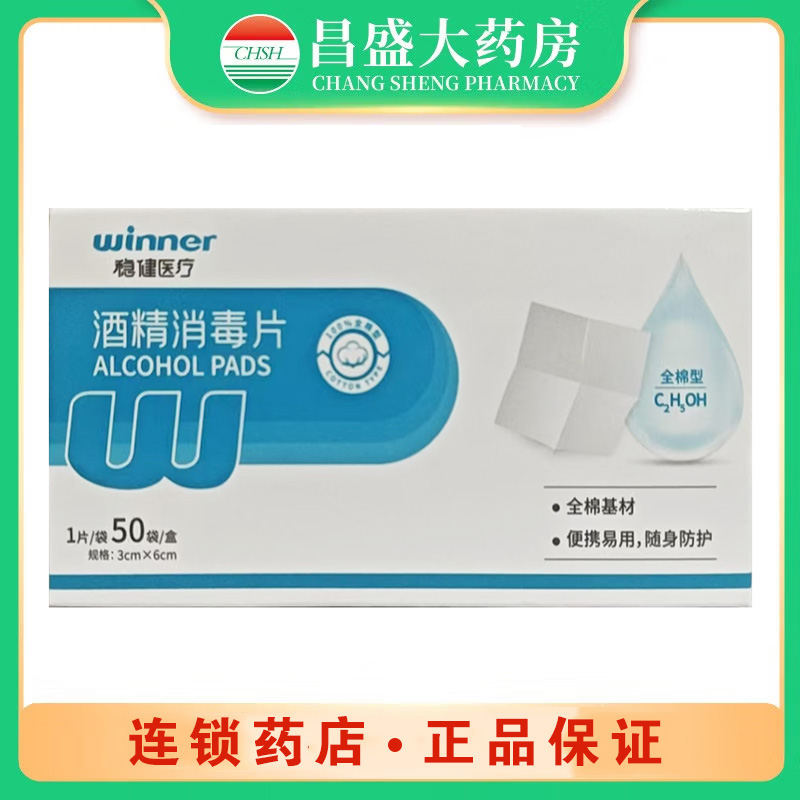 稳健医疗 酒精消毒片