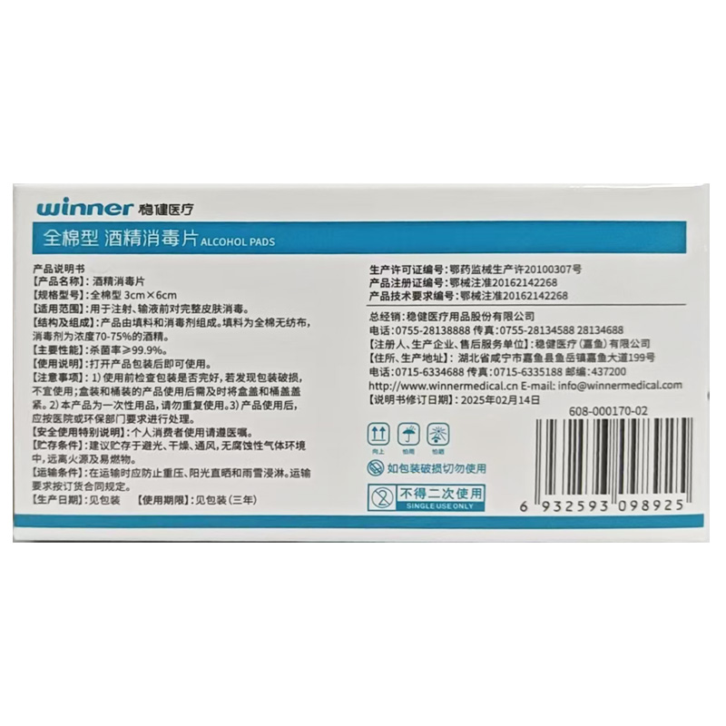 稳健医疗 酒精消毒片