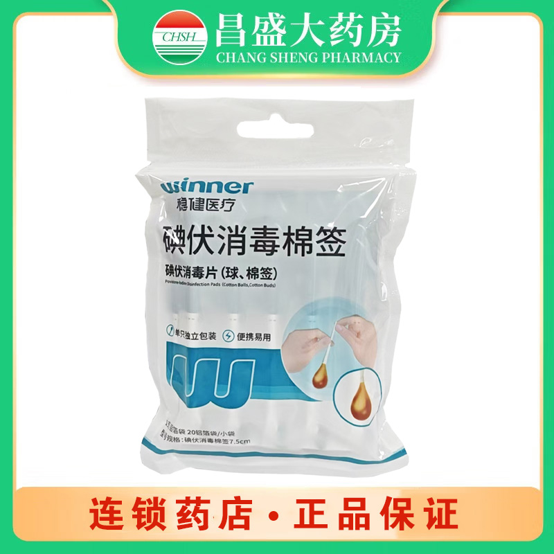 稳健医疗 碘伏消毒棉签