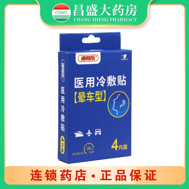 康每乐 晕车贴