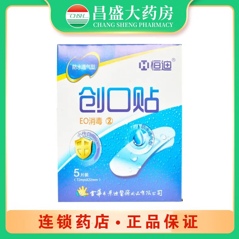 金华景迪 创口贴(防水透气型）