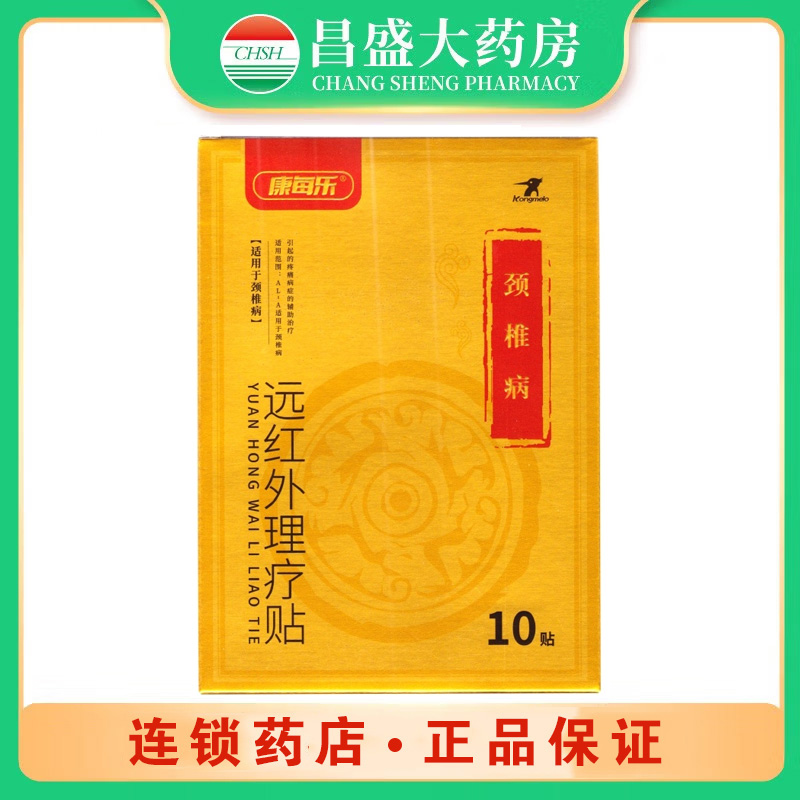 康每乐 远红外理疗贴